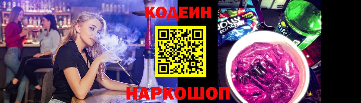 Codein напиток Lean (лин) Скопин
