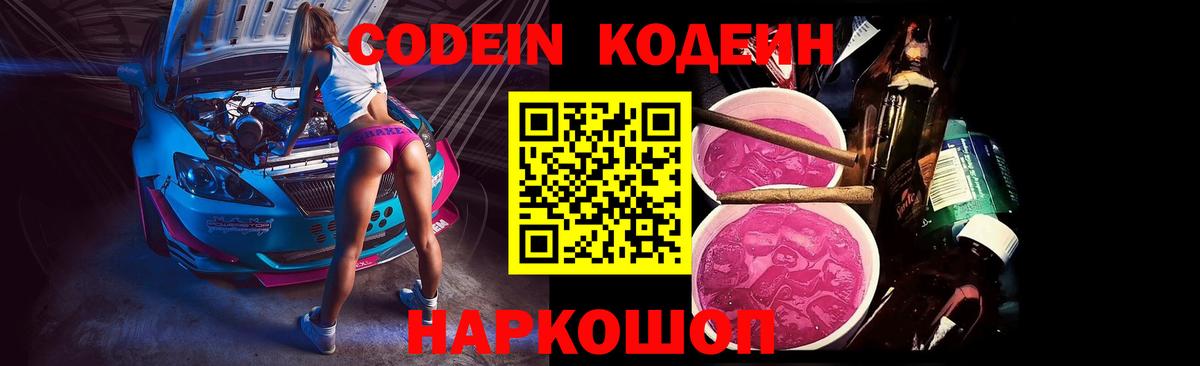 Кодеин Purple Drank  Вход с VPN  Кодеиновый сироп Lean Purple Drank  Скопин 